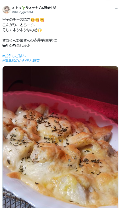 実際のツイートのスクリーンショット。「里芋のチーズ焼き。こんがり、とろーり、そしてホクホクなのだ。さむそん野菜さんの赤芽芋(里芋)は毎年のお楽しみ♪」という文章と料理の画像。